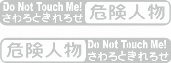 Sticker auto tuning do not touch me JDM 20cm alb 