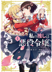 I m in Love with the Villainess Manga Vol 1 - Inori Author 