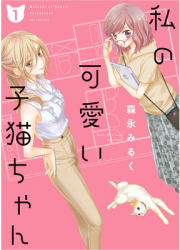 My Cute Little Kitten Vol 1 - Milk Morinaga Author 