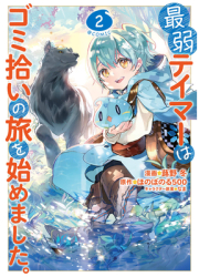 The Weakest Tamer Began a Journey to Pick Up Trash Manga Vol 2 - Honobonoru500 Author 