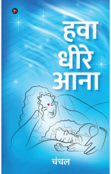 Hawa Dheere Aana - Chanchal Author 