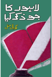 Lahore ka jo zikr kiya Memoirs - Gopal Mittal Author 