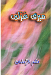Meri Ghazlein Urdu Poetry - Hasham-Ur-Ramazan Author 