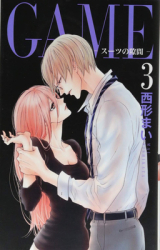 Game Between the Suits Vol 3 - Mai Nishikata Author 