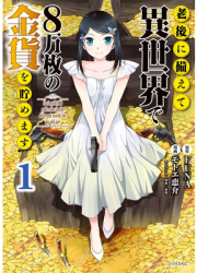 Saving 80 000 Gold in Another World for My Retirement 1 Manga - Funa Created by 