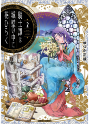 The Knight Blooms Behind Castle Walls Vol 2 - Masanari Yuduka Author 