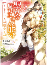 The Saint s Magic Power Is Omnipotent The Other Saint Manga Vol 2 - Yuka Tachibana Author 