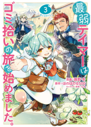 The Weakest Tamer Began a Journey to Pick Up Trash Manga Vol 3 - Honobonoru500 Author 