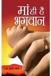Maa Hi Hai Bhagwan - Sunil Jogi Author 
