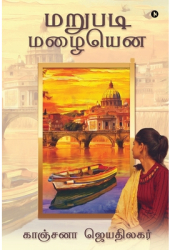 Marupadi Mazhaiyena - Kanchana Jeyathilagar Author