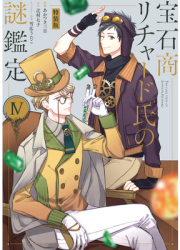 The Case Files of Jeweler Richard Manga Vol 4 - Nanako Tsujimura Author 