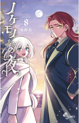 The Tale of the Outcasts Vol 7 - Makoto Hoshino Author